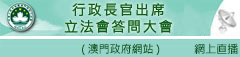 行政長官出席立法會答問大會